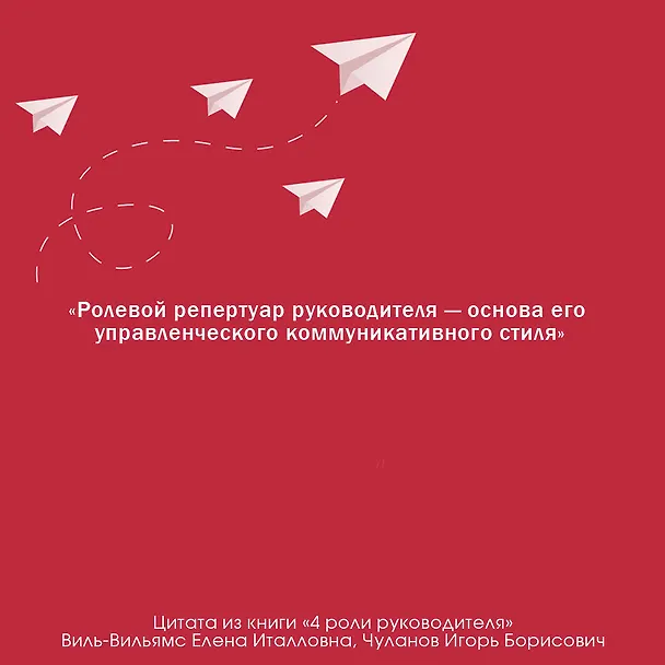 Книга 4 роли руководителя (Елена Виль-Вильямс, Игорь Чуланов) — 8