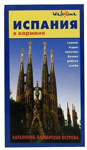 Испания в кармане. Справочник-путеводитель