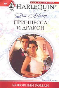 Принцесса и дракон