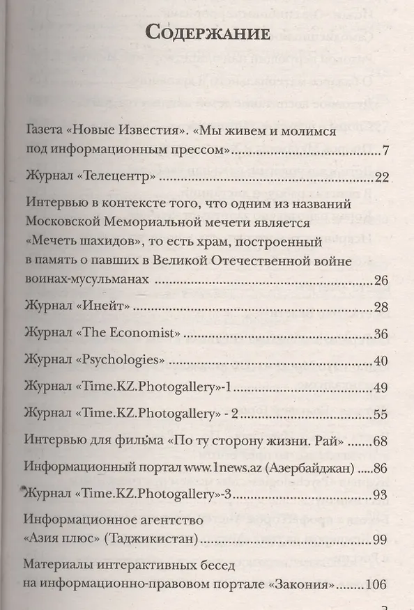 Книга Шамиль Аляутдинов и массмедиа (м/ф) (Шамиль Аляутдинов) — 2