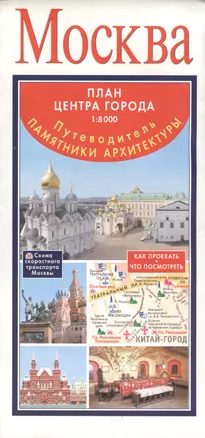 Москва. Путеводитель. Памятники архитектуры. План центра города 1:8 000 — 2417065 — 1