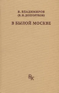 В былой Москве