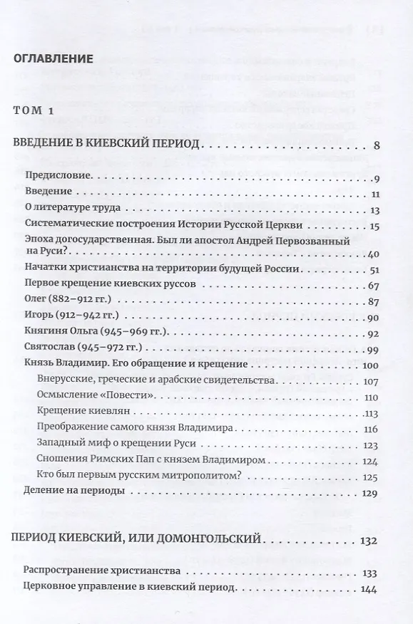 Книга Очерки по истории Русской Церкви. Том 1. Учебное пособие для бакалавриата теологии (Антон Карташёв) — 2