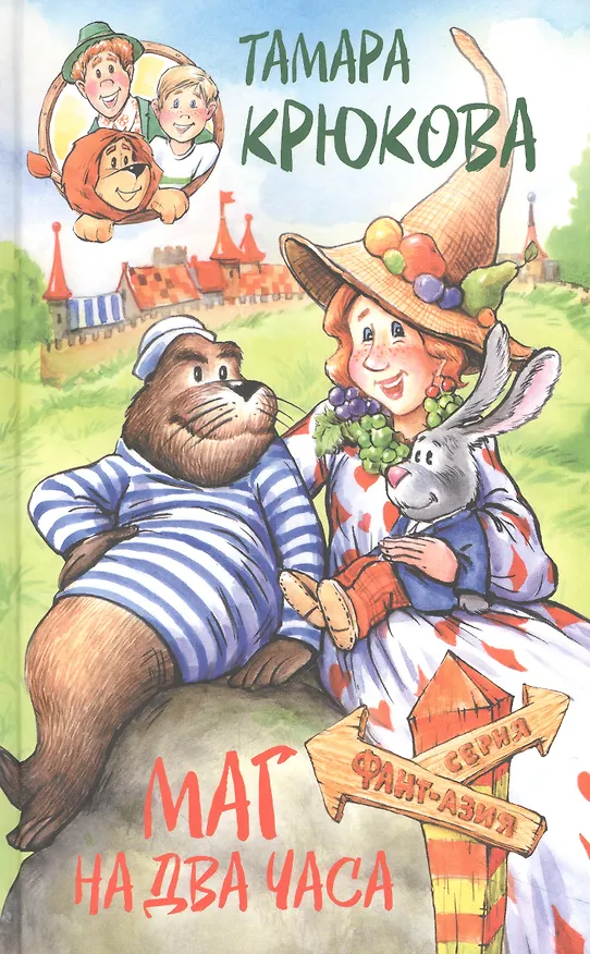 Книга Маг на два часа (Тамара Крюкова) — 1