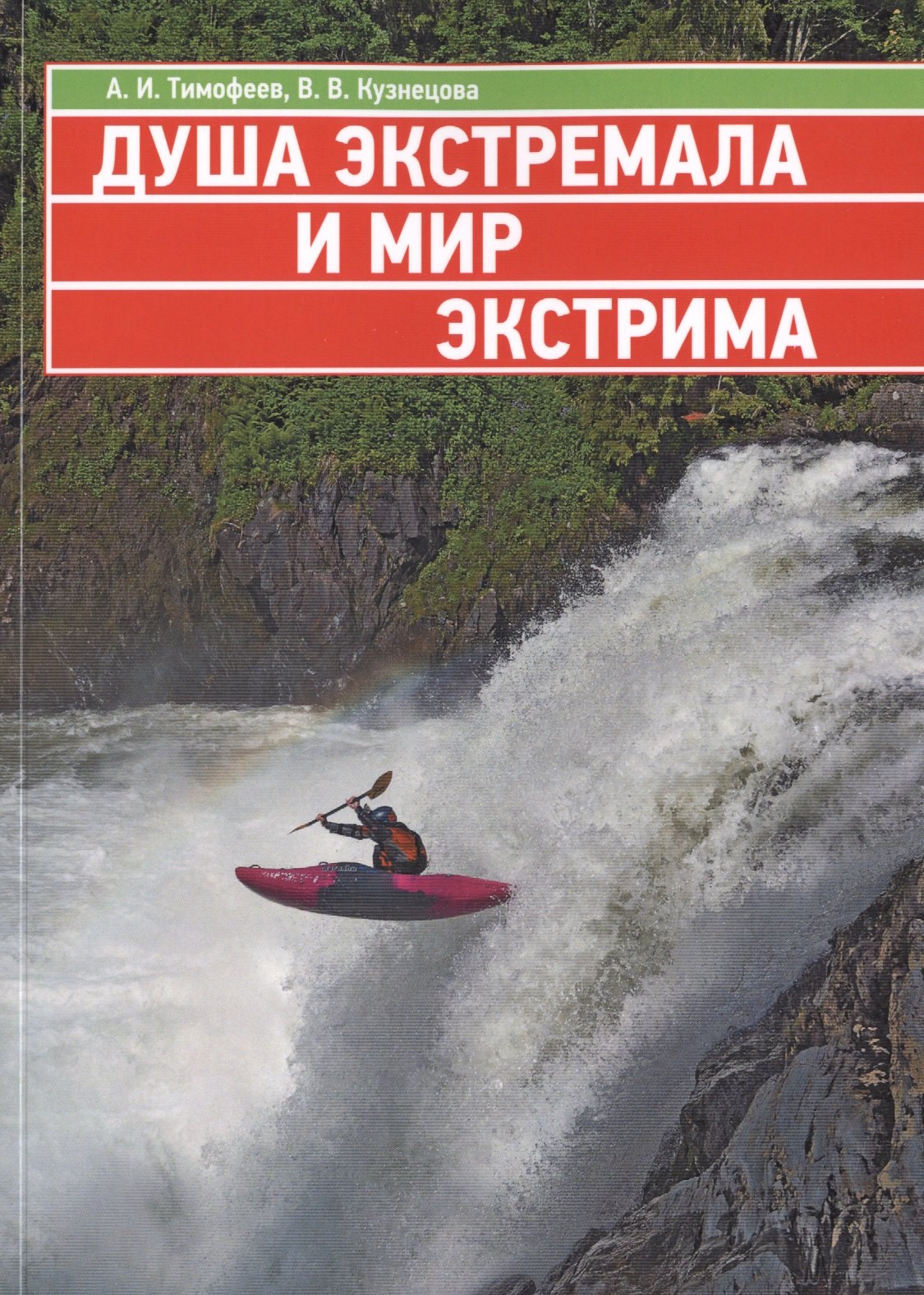 

Душа экстремала и мир экстрима (Философско-антропологические аспекты спонтанной экстремальной деятельности)