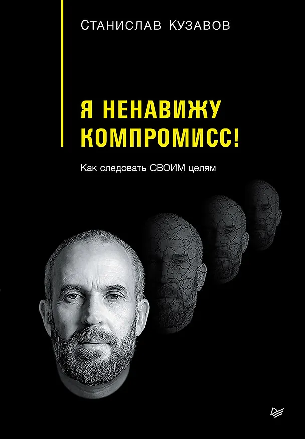 Книга Я ненавижу компромисс! Как следовать своим целям (Стас Кузавов) — 1