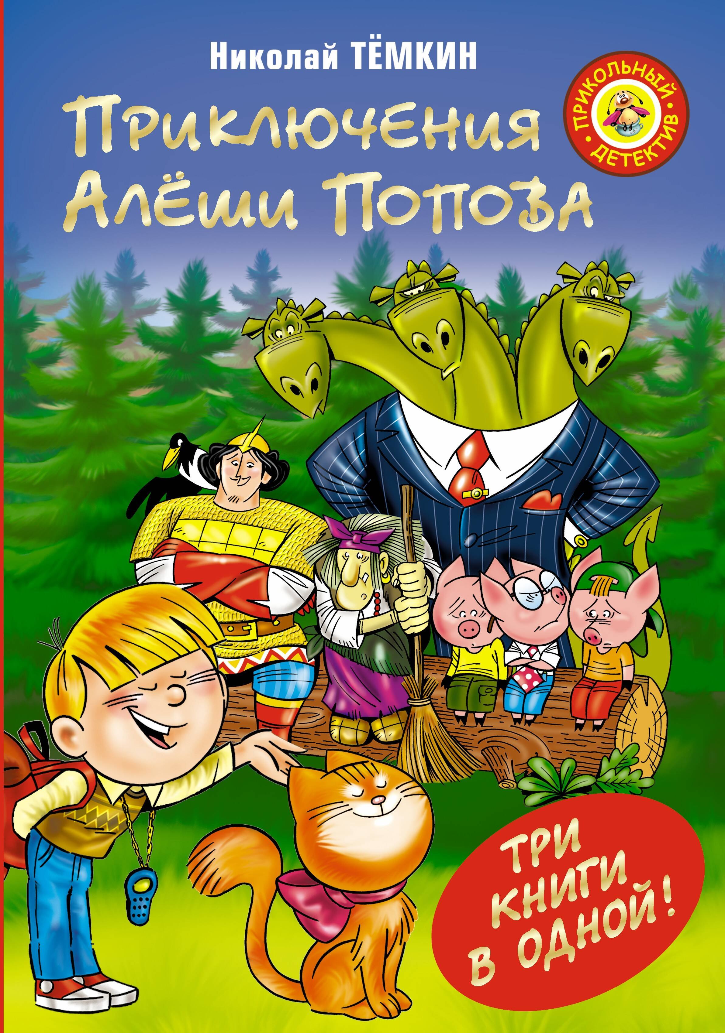 

Приключения Алеши Попова