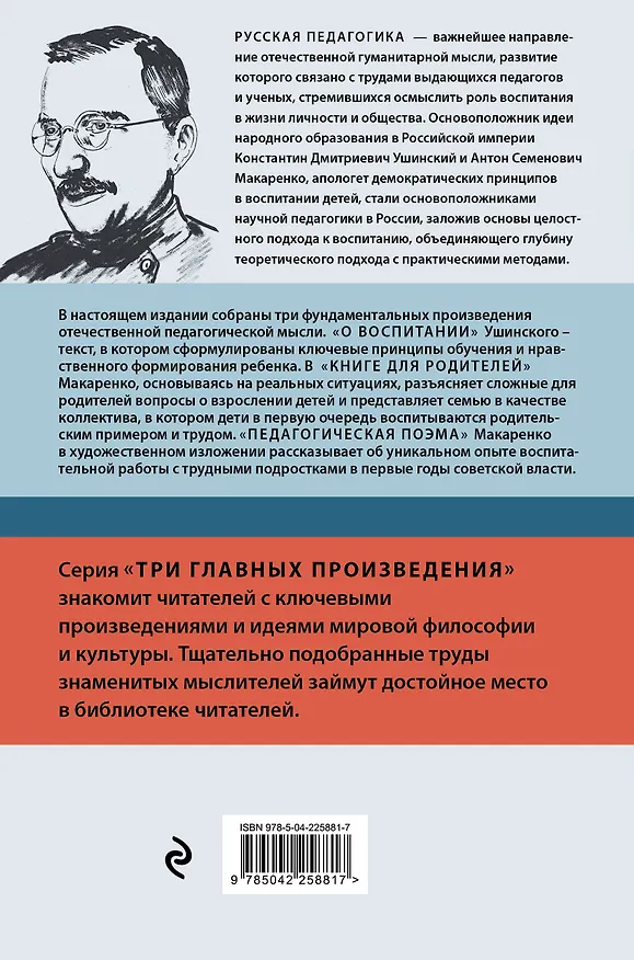 Книга Русская педагогика. Педагогическая поэма. Книга для родителей. О воспитании (Антон Макаренко, Константин Ушинский) — 2