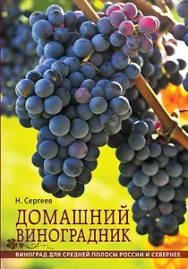 Домашний виноградник