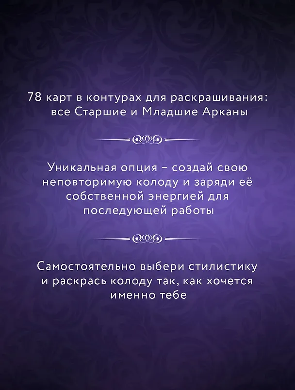 Книга Темное Таро. Раскрась свою колоду () — 6