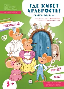 Где живёт храбрость?