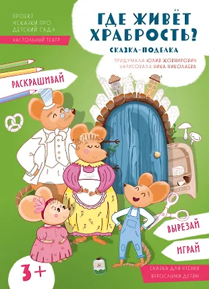 Книга Где живёт храбрость? (Юлия Жовнирович)