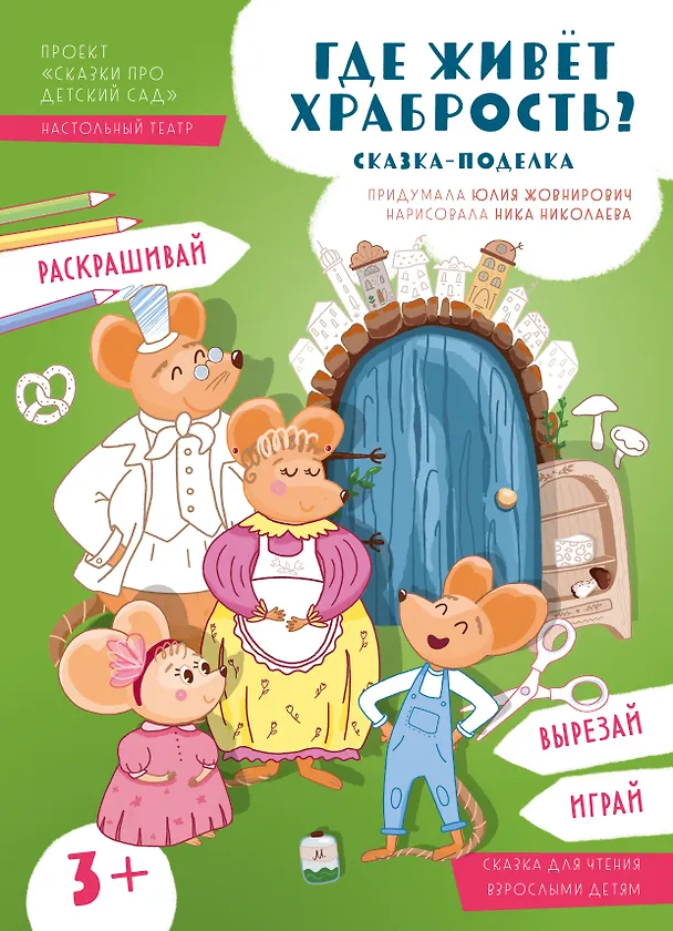 Книга Где живёт храбрость? (Юлия Жовнирович) — 1