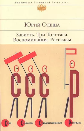 Зависть. Три Толстяка. Воспоминания. Рассказы — 2340959 — 1