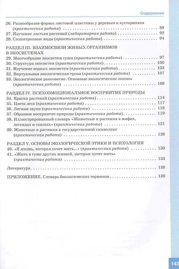 Книга Экология живых организмов. 6 - 7 классы. Практикум с основами экологического проектирования. ФГОС (Вера Александрова) — 3