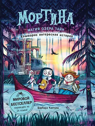 Книга Мортина. Магия Озера Тайн. Кошмарно интересная история (Барбара Кантини)