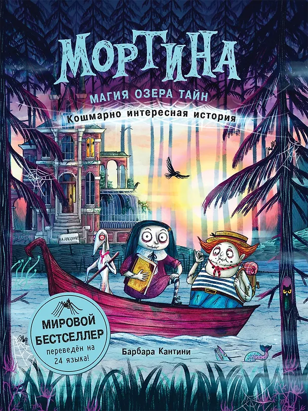 Книга Мортина. Магия Озера Тайн. Кошмарно интересная история (Барбара Кантини) — 1