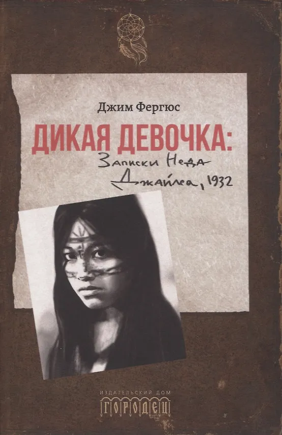 Книга Дикая девочка. Записки Неда Джайлса, 1932 (Джим Фергюс) — 1