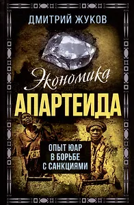 Экономика апартеида. Опыт ЮАР в борьбе с санкциями