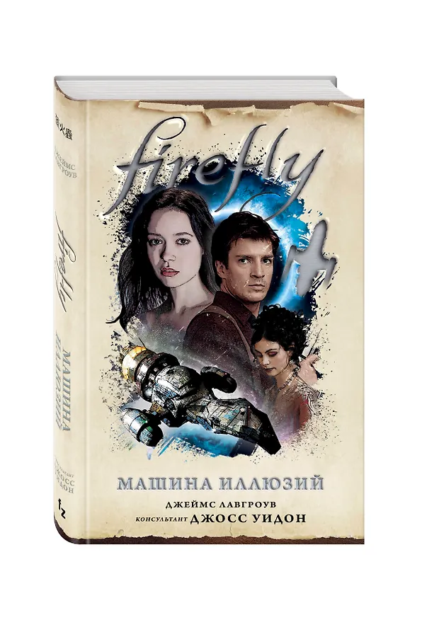 Книга Firefly. Машина иллюзий (Джеймс Лавгроув) — 4