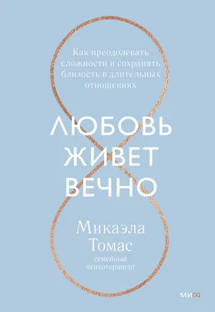 Книга Любовь живет вечно. Как преодолевать сложности и сохранять близость в длительных отношениях (Мэтью Томас)