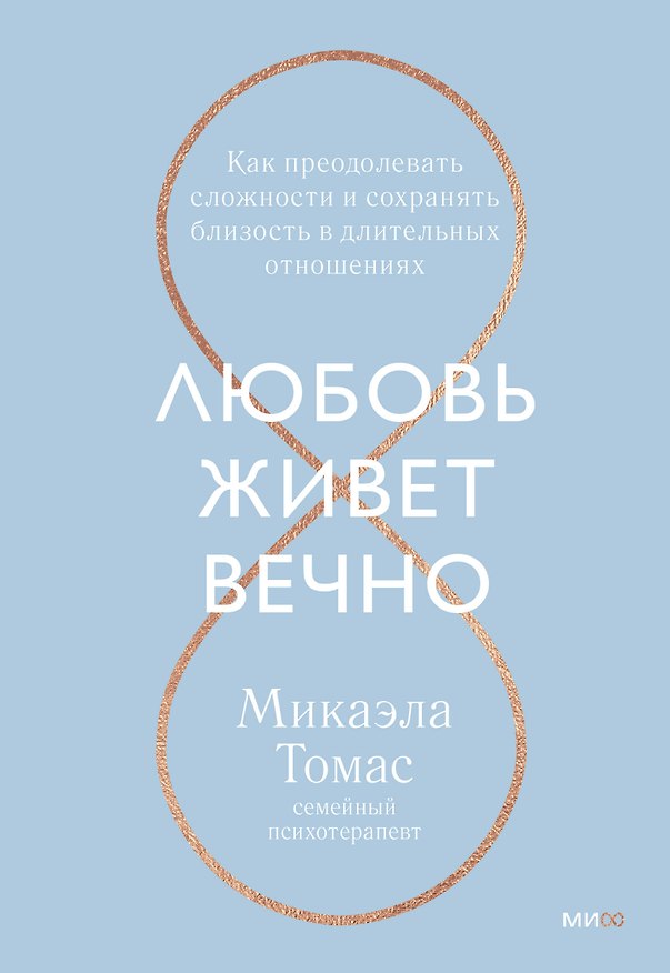 Книга Любовь живет вечно. Как преодолевать сложности и сохранять близость в длительных отношениях (Мэтью Томас) — 1
