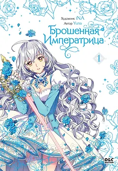 Брошенная императрица. Том 1 (The Abandoned Empress). Манхва