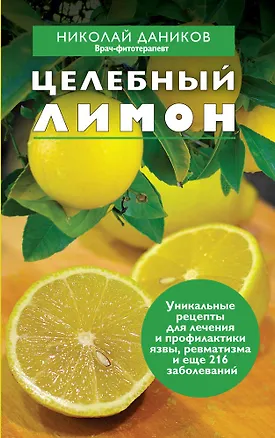 Книга Целебный лимон (Николай Даников)