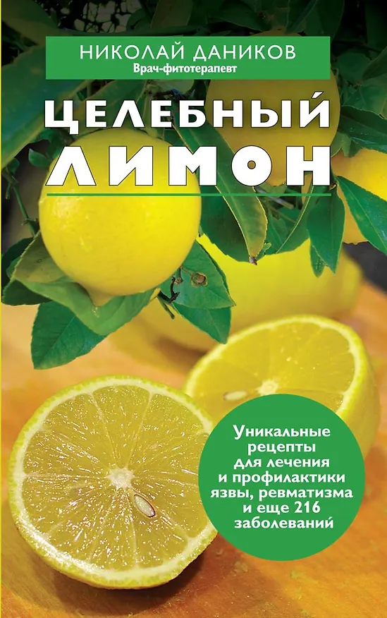Книга Целебный лимон (Николай Даников) — 1