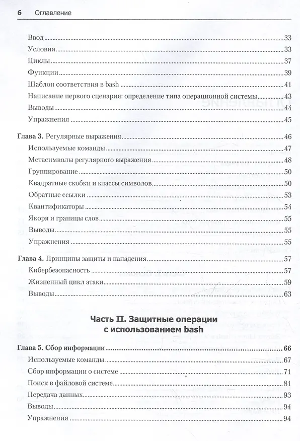 Книга Bash и кибербезопасность: атака, защита и анализ из командной строки Linux (Пол Тронкон, Карл Олбинг) — 15