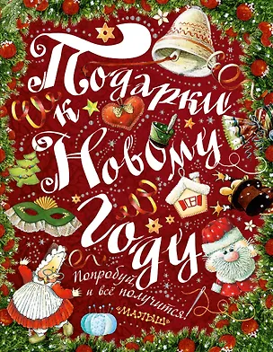 Книга Подарки к Новому году! (Ирина Рудакова)