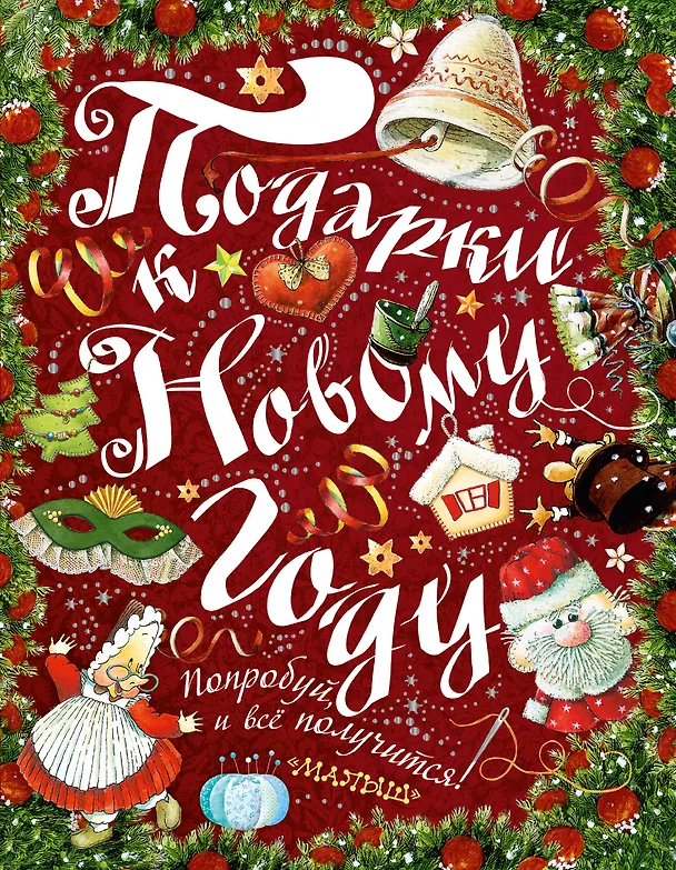 Книга Подарки к Новому году! (Ирина Рудакова) — 1