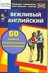 Книга Вежливый английский. 60 самых распространенных высказываний ()