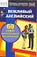 Вежливый английский. 60 самых распространенных высказываний — 2136869 — 1
