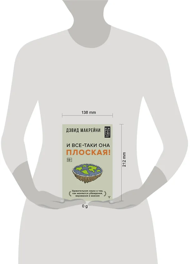 Книга И все-таки она плоская! Удивительная наука о том как меняются убеждения, верования и мнения (Дэвид Макрейни) — 10