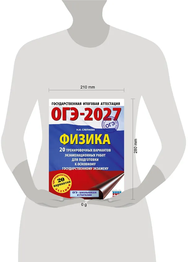 Книга ОГЭ-2027. Физика. 20 тренировочных вариантов экзаменационных работ для подготовки к основному государственному экзамену (Нина Слепнева) — 5