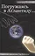 Погружаясь в Атлантиду Невероятные приключения Теди Вачевского. Мухортофф А. (Столица) — 2128152 — 2