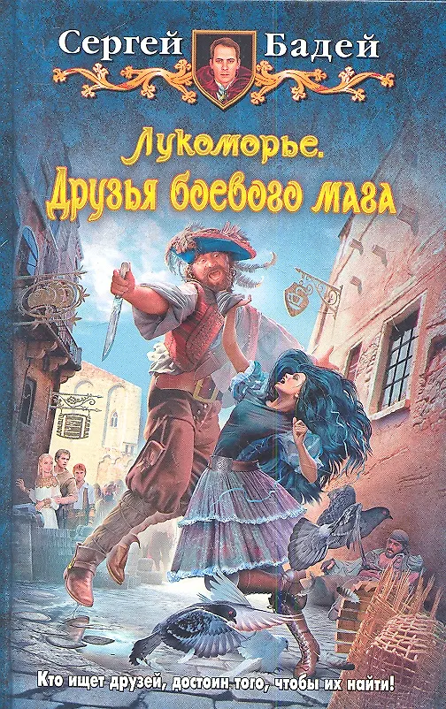 Книга Лукоморье. Друзья боевого мага: Фантастический роман. (Сергей Бадей) — 1