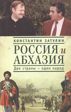 Россия и Абхазия. Две страны - один народ.