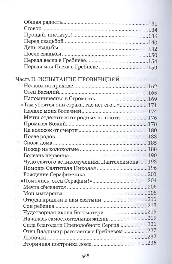 Книга Под кровом Всевышнего. О трудах и радостях семейной жизни. Воспоминания () — 3