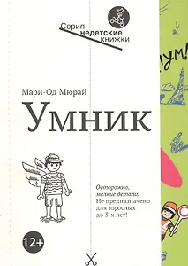 Умник (мНедетКн) Мюрай