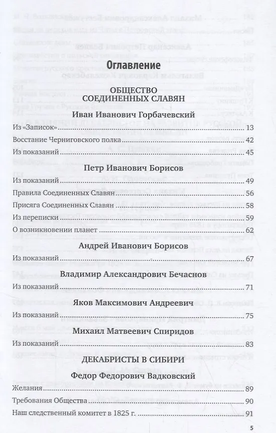 Книга Произведения декабристов в 3 томах. Том 3. Общество объединенных славян () — 2