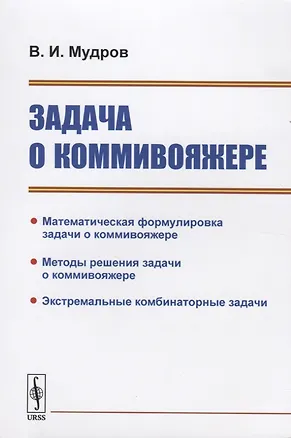 Книга Задача о коммивояжере ()