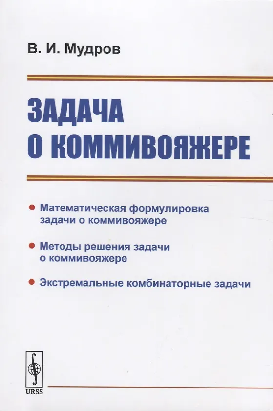 Книга Задача о коммивояжере () — 1