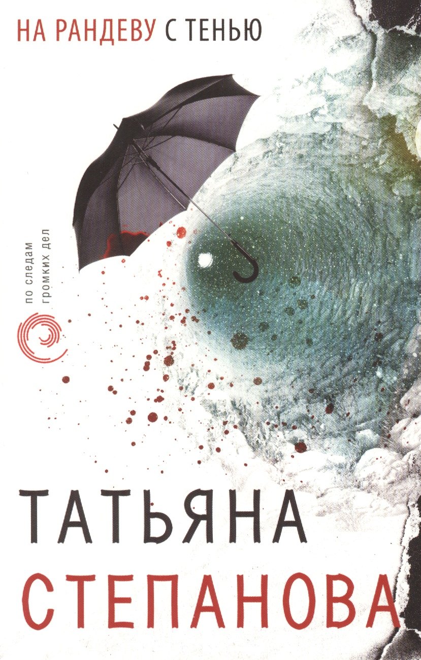 

На рандеву с тенью