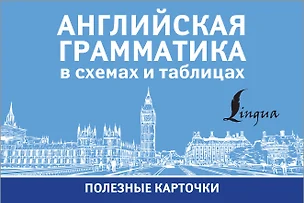 Английская грамматика в схемах и таблицах. Полезные карточки — 2849721 — 1