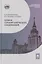 Химия сероорганических соединений: учебное пособие — 3067961 — 1