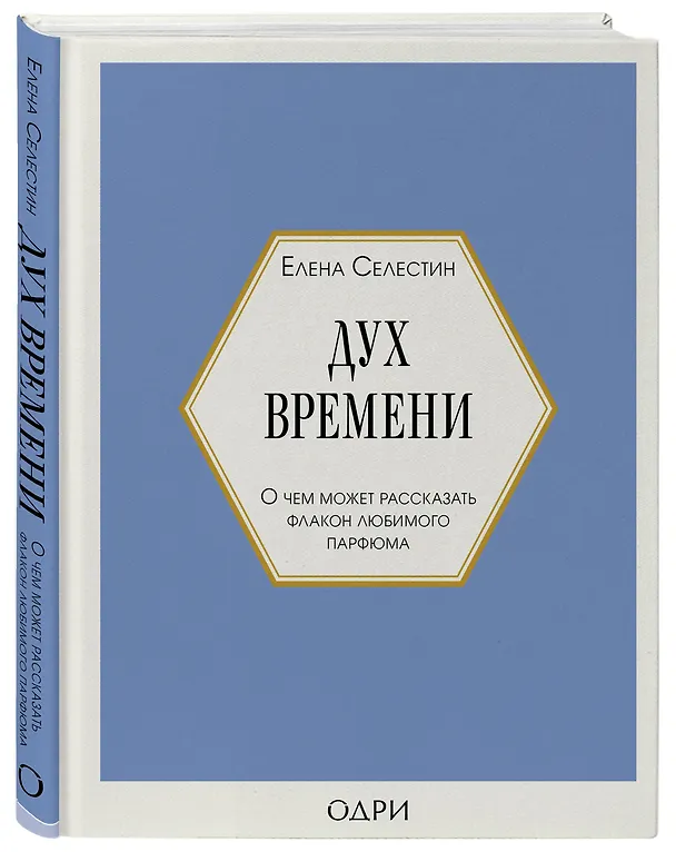 Книга Комплект из 3-х книг: Тот самый парфюм+Композиторы ароматов+Дух времени (Елена Селестин) — 9