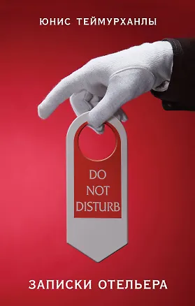 Книга "Do not disturb". Записки отельера (Юнис Теймурханлы)