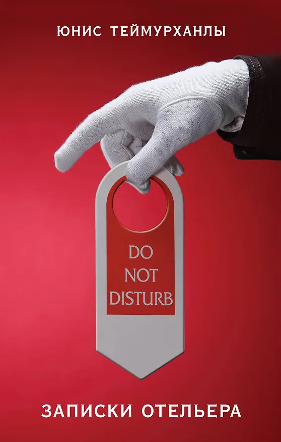 Книга "Do not disturb". Записки отельера (Юнис Теймурханлы) — 1